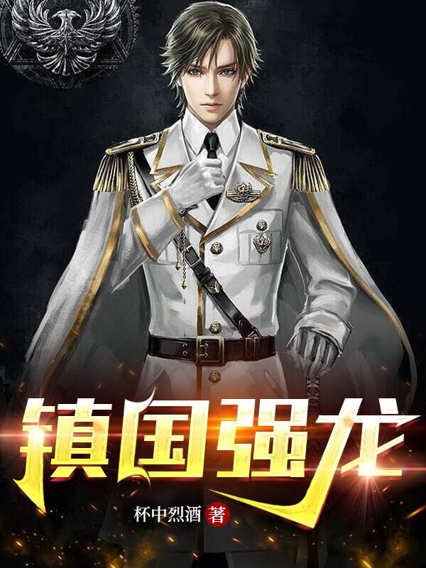 镇国强龙第40集