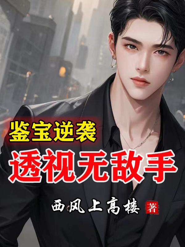 鉴宝逆袭免费完结下载