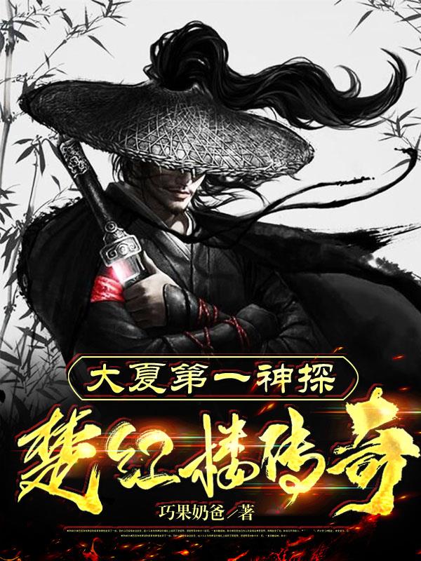 大夏第一神探全部免费观看