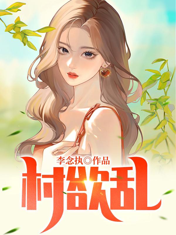 村民遇熊猫激动切换拍摄模式