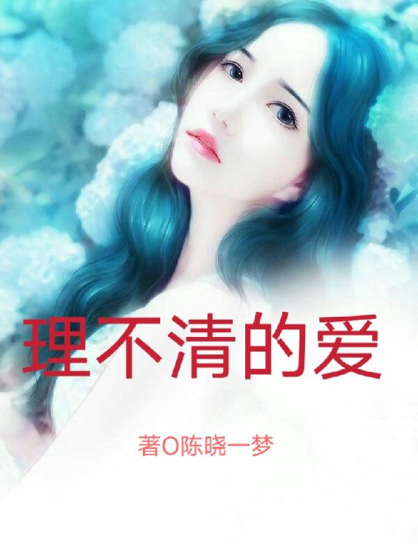 理不清的爱小说