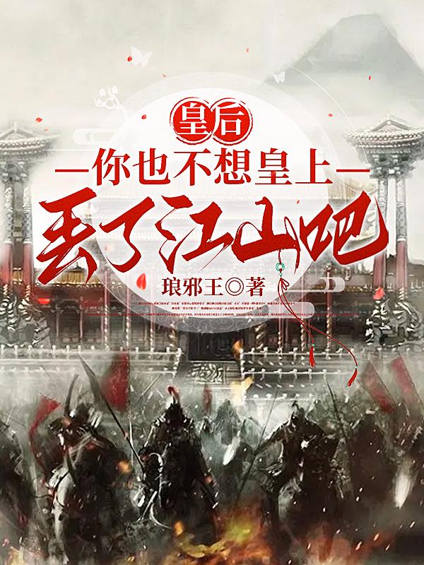 皇后不想再当皇后的小说