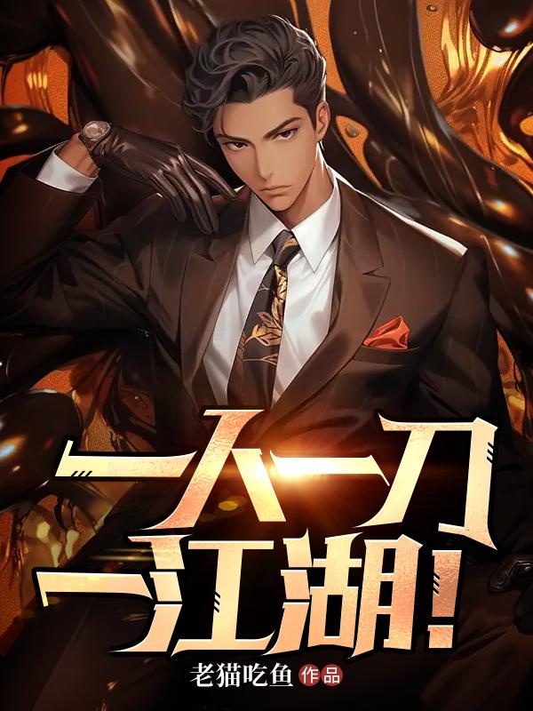 一人一刀杀遍世界的小说