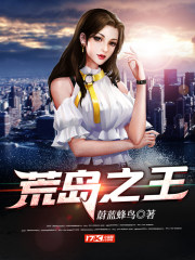 荒岛之王神秘岛雪天