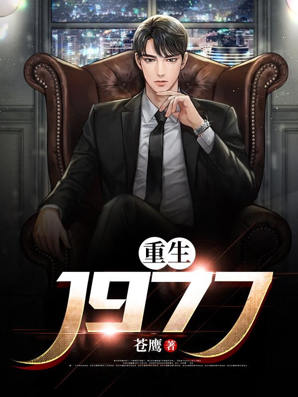 重生1977苍鹰小说
