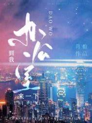 到我办公室来一下 蒋蟾笔趣阁