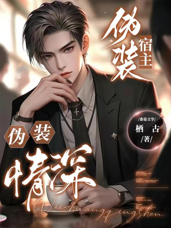 伪装深情实则绝情