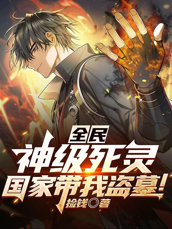 全民神祇:死神降临免费阅读