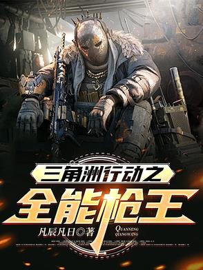 三角洲行动之全能枪王