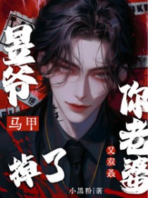 昱爷你老婆马甲又双叒掉了