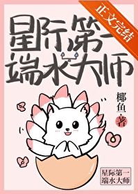 星际第一端水大师