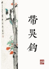 公主何不带吴钩