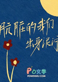 肮脏的我们出身泥泞