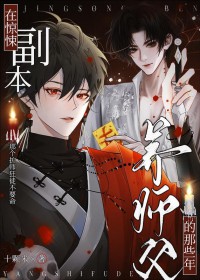 在惊悚副本养师父的那些年