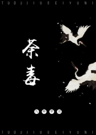 荼毒是什么意思啊