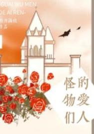 怪物恋人